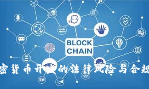 : 加密货币开发的法律风险与合规指南