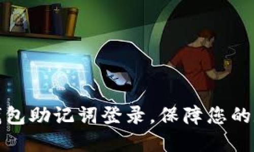 如何通过TP钱包助记词登录，保障您的数字资产安全