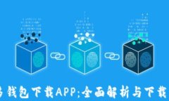 多多钱包下载APP：全面解析与下载指南