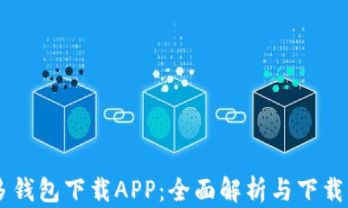多多钱包下载APP:全面解析与下载指南