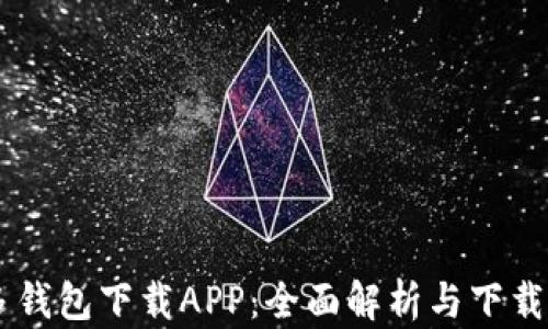 
多多钱包下载APP：全面解析与下载指南