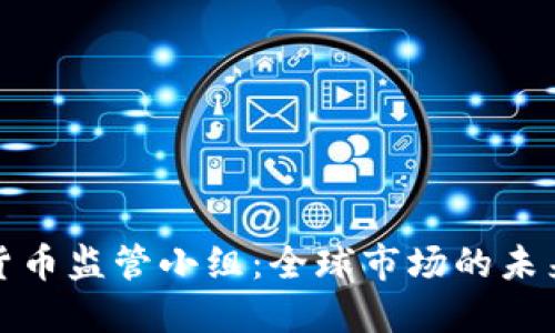 加密货币监管小组：全球市场的未来走向