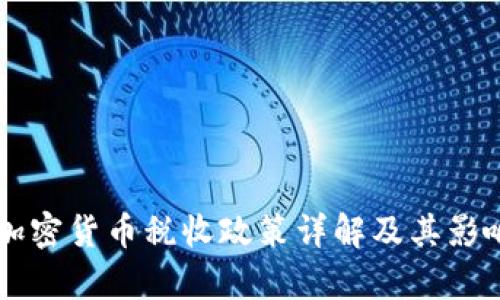 美国加密货币税收政策详解及其影响分析