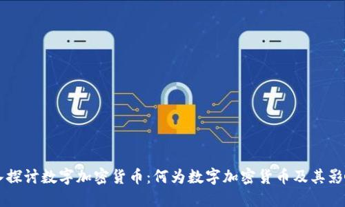 深入探讨数字加密货币：何为数字加密货币及其影响力
