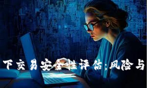 TP钱包线下交易安全性评估：风险与防范措施
