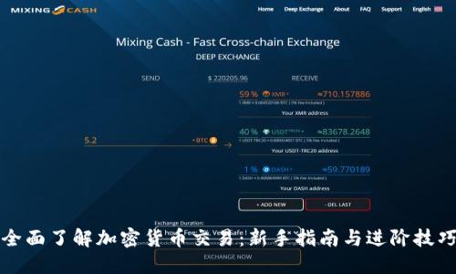 全面了解加密货币交易：新手指南与进阶技巧