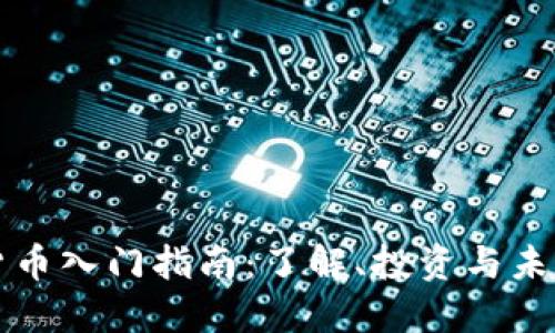 加密货币入门指南：了解、投资与未来展望