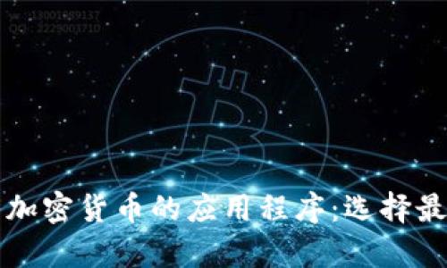 全面解析买卖加密货币的应用程序：选择最佳平台的指南