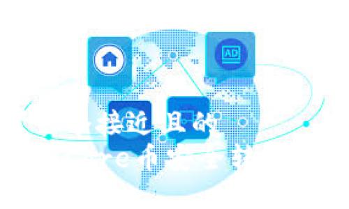 思考一个接近且的  
如何将Core币安全转入TP钱包