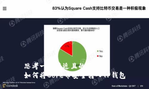 思考一个接近且的  
如何将Core币安全转入TP钱包