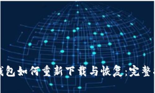 TP钱包如何重新下载与恢复：完整指南