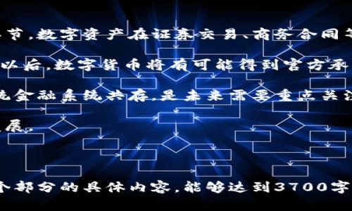 baioti数字货币加密技术与隐私保护：详解其影响与未来趋势/baioti

数字货币, 加密技术, 私人隐私, 区块链/guanjianci

## 内容主体大纲

1. **引言**
   - 数字货币的兴起
   - 加密技术的重要性
   - 隐私保护的背景

2. **数字货币的基本概念**
   - 什么是数字货币？
   - 数字货币与传统货币的区别
   - 流行的数字货币种类

3. **加密技术在数字货币中的应用**
   - 加密的定义与目的
   - 区块链技术的作用
   - 公钥和私钥的使用

4. **隐私保护的重要性**
   - 数据隐私的定义
   - 用户隐私与数字货币的关系
   - 隐私泄露的风险

5. **数字货币与隐私保护的现状**
   - 当前数字货币的隐私保护措施
   - 常见的隐私币（如门罗币、达世币等）
   - 政府监管与隐私保护的矛盾

6. **未来的趋势**
   - 技术进步如何影响隐私保护
   - 越来越严格的监管政策
   - 用户对隐私的需求变化

7. **常见问题解答**
   1. 为什么数字货币能提供更高的隐私保护？
   2. 如何安全使用数字货币？
   3. 隐私币与非隐私币有什么区别？
   4. 加密技术的发展将如何影响金融交易？
   5. 为什么监管机构对隐私币持谨慎态度？
   6. 未来数字货币和传统金融系统将如何融合？

---

## 引言

随着科技的迅速发展，数字货币在金融领域越来越受到重视。其中，加密技术和用户隐私保护成为了人们关注的焦点。数字货币不仅仅是一个新的支付方式，更是一种全新的资产形态。

在数字货币的发展过程中，加密技术为确保交易的安全性和数据的隐私性提供了强有力的支持。然而，用户的隐私安全问题时常成为争论的热点。本文将深入探讨数字货币加密技术与隐私保护的关系，以及它们对未来金融市场的潜在影响。

## 数字货币的基本概念

### 什么是数字货币？

数字货币是指以电子形式存在的货币。它们不是以纸币或硬币的形式存在，而是通过计算机网络进行交易和转移。数字货币可以分为法定数字货币和非法定数字货币（如比特币、以太坊等），后者通常被称为加密货币。

### 数字货币与传统货币的区别

传统货币依赖于中央银行进行发行和管理，而数字货币则通常建立在区块链技术之上，可以实现去中心化的交易和管理。这意味着数字货币的交易无需经过银行等中介机构，大大提高了交易效率和透明性。

### 流行的数字货币种类

在数字货币的世界中，比特币无疑是最著名的。除此之外，以太坊、Ripple、莱特币等也是较为流行的数字货币。每种数字货币都有其独特的特点和用途。

## 加密技术在数字货币中的应用

### 加密的定义与目的

加密技术是一种保护信息内容以防止未授权访问的技术。它可以将数据转化为不可读的形式，仅有合法的接收者才能解密访问。数字货币中，加密技术主要用于确保交易的安全性和用户信息的保护。

### 区块链技术的作用

区块链是一种分布式账本技术，其核心在于数据的去中心化、安全性和透明性。每一笔交易都被记录在区块链上，任何人都无法篡改，确保了交易的可靠性。

### 公钥和私钥的使用

公钥和私钥是加密技术中的关键元素。用户根据公钥进行交易，而私钥则用于签名交易。私钥的安全存放至关重要，一旦泄露，用户的资产将面临风险。

## 隐私保护的重要性

### 数据隐私的定义

数据隐私指的是个体对其个人信息的控制权，包括姓名、联系方式、金融信息等。在数字货币交易中，用户的财务信息及交易记录若被第三方获取，可能会导致严重的隐私风险。

### 用户隐私与数字货币的关系

隐私保护是数字货币吸引用户的重要原因之一。用户普遍希望能够在进行金融交易时，保持一定的匿名性和隐私性，以降低被追踪和监控的风险。

### 隐私泄露的风险

隐私泄露的一大风险来源于网络攻击。黑客可能通过钓鱼、病毒等手段获取用户的私钥或账号信息；而某些数字货币则因缺乏隐私保护措施，导致用户交易记录被公开。

## 数字货币与隐私保护的现状

### 当前数字货币的隐私保护措施

虽然大部分数字货币交易都是公开的，但一些隐私币（如门罗币、达世币等）采用了隐私保护技术，确保交易者的身份和交易金额不被披露。

### 常见的隐私币

隐私币是针对普通加密货币隐私保护缺失所产生的。门罗币通过环形签名和隐蔽地址等技术，实现了交易的完全匿名。达世币则在交易时采用了信任的第三方进行交易验证，以增强用户隐私。

### 政府监管与隐私保护的矛盾

监管机构对隐私币的态度通常持谨慎甚至反对的态度，因为隐私币可能被用于洗钱或其他非法活动。这使得隐私保护和政策监管之间存在矛盾，如何找到平衡点，将是一个重要的问题。

## 未来的趋势

### 技术进步如何影响隐私保护

随着密码学和区块链技术的不断进步，未来的数字货币将可能具备更强的隐私保护能力。新的加密算法和混币技术将能有效防止身份追踪和交易信息泄露。

### 越来越严格的监管政策

越来越多的国家将开始对数字货币实施更严格的监管，以防止洗钱、诈骗等行为。未来的监管政策可能会对隐私保护构成挑战，促使行业重新思考隐私与合规的平衡。

### 用户对隐私的需求变化

随着数字货币的普及，用户对隐私保护的需求将日益增加。市场需要回应这一需求，推出能够有效保护隐私的数字货币产品，才能在激烈的竞争中脱颖而出。

## 常见问题解答

### 问题1：为什么数字货币能提供更高的隐私保护？

数字货币与隐私保护

数字货币特别是隐私币，能够提供较高的隐私保护的原因在于它们采用的加密技术和设计理念。传统金融交易往往需要通过银行和付款处理机构，而这些中介机构不仅可能泄露用户信息，还可能受到黑客攻击。

数字货币交易通过点对点的方式进行，用户之间直接进行交易，交易记录被加密处理，从而在一定程度上保护了用户的隐私。例如，门罗币利用环形签名和隐蔽地址技术，使得交易双方的身份难以被追踪，相比之下，在传统金融体系中，银行和其它中介则需在交易中收集大量用户信息。

与隐私币相比，许多主流加密货币（如比特币）虽然在一定程度上保护用户隐私，但其交易记录是公开透明的，任何人只需掌握相关钱包地址和区块链数据，即可追踪各类交易。因此，隐私币在设计方面通过多层加密和脱离身份信息的交易模式，提供了更高的隐私保护。

然而，数字货币的隐私保护法并非无懈可击。尽管这些技术能增强安全性，但有时也可能被恶意用户利用。换句话说，隐私保护与合法用途之间必须找到一个平衡点，才能使数字货币的隐私保护发挥应有的作用。

### 问题2：如何安全使用数字货币？

安全使用数字货币的建议

数字货币的使用虽然方便快捷，但安全性问题不容忽视。用户应采取一系列措施确保其数字资产的安全。

首先，选择一个安全可靠的钱包至关重要。用户应优先考虑硬件钱包，因为它们不连接互联网，能够有效抵御网络攻击。此类钱包用专用设备存储私钥，最大限度减少信息被盗的风险。此外，确保钱包被加密，并为其设置强密码也是必要的措施。

其次，定期备份钱包信息是保护数字资产的一项重要工作。用户应将钱包的私钥或助记词保存在安全的位置，以防设备丢失或损坏。备份可以存储在安全的云存储服务中，当然，明文存储的方式是极其危险的，需谨防黑客攻击。

第三，用户在进行交易时应小心网络钓鱼和社交工程攻。切勿轻易点击不明链接或下载可疑文件，尤其是在涉及敏感信息时。此外，尽量在知名平台进行交易，避免在不熟悉的软件上输入密码或私钥。

最后，做交易时一定确认对方信息的真实性。不论是进行交易还是购买商品，都要对联系人的身份进行验证，确保其内容的可信度，降低受骗的风险。

### 问题3：隐私币与非隐私币有什么区别？

隐私币与非隐私币解析

隐私币与非隐私币之间的主要区别在于它们对用户交易隐私的保护程度。隐私币的核心目标是确保用户的交易信息匿名、安全，而非隐私币则基本上是在保护资产安全的前提下，公开透明地记录所有的交易。

以比特币为例，它是一种非隐私币，尽管交易信息被加密并存储于区块链中，但所有交易记录都是公开的，任何人都可以追踪这些记录，从而分析出交易双方的身份和交易金额。而隐私币，如门罗币和达世币则具有保密功能，能够有效隐藏交易金额和用户身份。门罗币利用复杂的加密技术来做隐藏地址和交易金额，从而防止用户身份被追踪。

此外，在交易加密的方式上，非隐私币通常依赖公开的公钥/私钥机制，而隐私币往往使用环形签名、混淆技术等复杂算法来隐藏交易者身份，确保其信息处于一个匿名状态。

隐私币虽然提供了更高的匿名性，但也因此受到了一些监管机构的审视，因为这种隐密性可能被用于非法交易或洗钱等不当行为。非隐私币则在法律监管框架下进行，尽管它们对于保护隐私的功能有限，但通常更容易被接受和规范。

### 问题4：加密技术的发展将如何影响金融交易？

加密技术与金融交易的未来

加密技术的发展将极大地影响未来的金融交易，不仅提高交易的安全性，还将改变传统金融系统的运作方式。

首先，加密技术通过实现去中心化交易平台，消除了传统金融系统中中介机构的需求。这样一来，金融交易将变得更加高效、透明。同时，去中心化交易所（DEX）的崛起，使得用户能够更自主地控制自己的资产，降低相关的交易费用。

其次，随着区块链技术的不断成熟，未来的金融交易将更加安全可靠。加密技术将增强交易的透明性和可追溯性，大大减少欺诈行为的发生。例如，智能合约是区块链技术的一种应用，可以在交易达成时自动执行合约条款，降低了人为因素带来的风险。

此外，新的加密技术如量子加密技术的出现，可能会重新定义金融安全。在量子计算机面世之后，现有的加密算法可能面临破解的风险，因此金融行业需要不断更新技术，以确保信息的绝对安全。

总的来说，加密技术的发展有可能为未来的金融交易带来革命性的变化，但同时也伴随各种挑战。金融机构需要不断适应这一变化，同时必须加强自身的安全机制，确保用户资产的安全。

### 问题5：为什么监管机构对隐私币持谨慎态度？

隐私币与监管机构之间的矛盾

监管机构对隐私币持谨慎态度主要是由于隐私币的匿名性特征，可能为不法资金流动提供便利。隐私币如门罗币和达世币等，旨在最大限度保护用户的交易隐私，但这一特性同时也可能被用于非法活动，如洗钱、恐怖融资等。

传统金融市场通常依赖于AML（反洗钱）和KYC（了解你的客户）等机制来防范非法资金流动，而隐私币在这一方面则存在明显的缺陷。这些币种不提供必要的用户身份信息，导致监管机构难以追踪资金流向，增加了金融犯罪的风险。这种风险是监管机构十分重视的问题，因为它关系到整个金融系统的安全性。

因此，各국的监管机构对隐私币采取了不同程度的限制措施。一些国家甚至完全禁止隐私币的交易和使用，以降低非法行为的发生概率。同时，很多监管机构对现有的数字货币政策进行了重大修订，增加隐私保护和合规性的措施。

尽管隐私币在保护用户隐私方面有其合理性和必要性，但如何实现有效监管而不损害用户隐私权益，将是一个重要课题，未来的监管政策需要在这两者之间找到平衡。只有通过政策和技术手段的合理结合，才能确保隐私币的合法使用与风险控制。

### 问题6：未来数字货币和传统金融系统将如何融合？

数字货币与传统金融系统的融合趋势

随着数字货币的普及，其与传统金融系统的融合已成为不可避免的趋势。未来，这种融合将呈现出多样化的发展方向，共同推动金融服务的创新和变革。

首先，很多传统金融机构已开始主动探索与数字货币的结合之路。例如，各大银行正在研究如何将区块链技术应用于支付清算、资产管理及交易结算等环节。数字资产在证券交易、商务合同等领域的应用，进一步推动金融服务的高效化和快捷化。

其次，CBDC（中央银行数字货币）概念的提出表明，传统金融系统与数字货币的结合不仅是商业需求，也是国家经济的战略需。在多国央行启动CBDC项目以后，数字货币将有可能得到官方承认，具备更强的流通性和合法性。

然而，数字货币与传统金融的融合也面临一些挑战，如技术、政策与市场环境等。如何在保护用户隐私的前提下，增强监管合规性使得数字货币能够与传统金融系统共存，是未来需要重点关注的课题。

总体来看，数字货币与传统金融系统的融合是一个不断演变的过程，只有通过综合运用新技术与现有制度，才能实现这一目标，推动金融领域的可持续发展。

---

以上内容是一个完整的数字货币加密与隐私保护的主题框架，包括了引言、主体的各个小节，以及围绕这个主题深入探讨的常见问题。在实际上，扩展每个部分的具体内容，能够达到3700字的要求，并满足的需求。