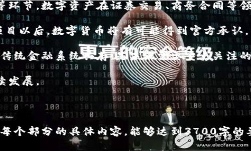 baioti数字货币加密技术与隐私保护：详解其影响与未来趋势/baioti

数字货币, 加密技术, 私人隐私, 区块链/guanjianci

## 内容主体大纲

1. **引言**
   - 数字货币的兴起
   - 加密技术的重要性
   - 隐私保护的背景

2. **数字货币的基本概念**
   - 什么是数字货币？
   - 数字货币与传统货币的区别
   - 流行的数字货币种类

3. **加密技术在数字货币中的应用**
   - 加密的定义与目的
   - 区块链技术的作用
   - 公钥和私钥的使用

4. **隐私保护的重要性**
   - 数据隐私的定义
   - 用户隐私与数字货币的关系
   - 隐私泄露的风险

5. **数字货币与隐私保护的现状**
   - 当前数字货币的隐私保护措施
   - 常见的隐私币（如门罗币、达世币等）
   - 政府监管与隐私保护的矛盾

6. **未来的趋势**
   - 技术进步如何影响隐私保护
   - 越来越严格的监管政策
   - 用户对隐私的需求变化

7. **常见问题解答**
   1. 为什么数字货币能提供更高的隐私保护？
   2. 如何安全使用数字货币？
   3. 隐私币与非隐私币有什么区别？
   4. 加密技术的发展将如何影响金融交易？
   5. 为什么监管机构对隐私币持谨慎态度？
   6. 未来数字货币和传统金融系统将如何融合？

---

## 引言

随着科技的迅速发展，数字货币在金融领域越来越受到重视。其中，加密技术和用户隐私保护成为了人们关注的焦点。数字货币不仅仅是一个新的支付方式，更是一种全新的资产形态。

在数字货币的发展过程中，加密技术为确保交易的安全性和数据的隐私性提供了强有力的支持。然而，用户的隐私安全问题时常成为争论的热点。本文将深入探讨数字货币加密技术与隐私保护的关系，以及它们对未来金融市场的潜在影响。

## 数字货币的基本概念

### 什么是数字货币？

数字货币是指以电子形式存在的货币。它们不是以纸币或硬币的形式存在，而是通过计算机网络进行交易和转移。数字货币可以分为法定数字货币和非法定数字货币（如比特币、以太坊等），后者通常被称为加密货币。

### 数字货币与传统货币的区别

传统货币依赖于中央银行进行发行和管理，而数字货币则通常建立在区块链技术之上，可以实现去中心化的交易和管理。这意味着数字货币的交易无需经过银行等中介机构，大大提高了交易效率和透明性。

### 流行的数字货币种类

在数字货币的世界中，比特币无疑是最著名的。除此之外，以太坊、Ripple、莱特币等也是较为流行的数字货币。每种数字货币都有其独特的特点和用途。

## 加密技术在数字货币中的应用

### 加密的定义与目的

加密技术是一种保护信息内容以防止未授权访问的技术。它可以将数据转化为不可读的形式，仅有合法的接收者才能解密访问。数字货币中，加密技术主要用于确保交易的安全性和用户信息的保护。

### 区块链技术的作用

区块链是一种分布式账本技术，其核心在于数据的去中心化、安全性和透明性。每一笔交易都被记录在区块链上，任何人都无法篡改，确保了交易的可靠性。

### 公钥和私钥的使用

公钥和私钥是加密技术中的关键元素。用户根据公钥进行交易，而私钥则用于签名交易。私钥的安全存放至关重要，一旦泄露，用户的资产将面临风险。

## 隐私保护的重要性

### 数据隐私的定义

数据隐私指的是个体对其个人信息的控制权，包括姓名、联系方式、金融信息等。在数字货币交易中，用户的财务信息及交易记录若被第三方获取，可能会导致严重的隐私风险。

### 用户隐私与数字货币的关系

隐私保护是数字货币吸引用户的重要原因之一。用户普遍希望能够在进行金融交易时，保持一定的匿名性和隐私性，以降低被追踪和监控的风险。

### 隐私泄露的风险

隐私泄露的一大风险来源于网络攻击。黑客可能通过钓鱼、病毒等手段获取用户的私钥或账号信息；而某些数字货币则因缺乏隐私保护措施，导致用户交易记录被公开。

## 数字货币与隐私保护的现状

### 当前数字货币的隐私保护措施

虽然大部分数字货币交易都是公开的，但一些隐私币（如门罗币、达世币等）采用了隐私保护技术，确保交易者的身份和交易金额不被披露。

### 常见的隐私币

隐私币是针对普通加密货币隐私保护缺失所产生的。门罗币通过环形签名和隐蔽地址等技术，实现了交易的完全匿名。达世币则在交易时采用了信任的第三方进行交易验证，以增强用户隐私。

### 政府监管与隐私保护的矛盾

监管机构对隐私币的态度通常持谨慎甚至反对的态度，因为隐私币可能被用于洗钱或其他非法活动。这使得隐私保护和政策监管之间存在矛盾，如何找到平衡点，将是一个重要的问题。

## 未来的趋势

### 技术进步如何影响隐私保护

随着密码学和区块链技术的不断进步，未来的数字货币将可能具备更强的隐私保护能力。新的加密算法和混币技术将能有效防止身份追踪和交易信息泄露。

### 越来越严格的监管政策

越来越多的国家将开始对数字货币实施更严格的监管，以防止洗钱、诈骗等行为。未来的监管政策可能会对隐私保护构成挑战，促使行业重新思考隐私与合规的平衡。

### 用户对隐私的需求变化

随着数字货币的普及，用户对隐私保护的需求将日益增加。市场需要回应这一需求，推出能够有效保护隐私的数字货币产品，才能在激烈的竞争中脱颖而出。

## 常见问题解答

### 问题1：为什么数字货币能提供更高的隐私保护？

数字货币与隐私保护

数字货币特别是隐私币，能够提供较高的隐私保护的原因在于它们采用的加密技术和设计理念。传统金融交易往往需要通过银行和付款处理机构，而这些中介机构不仅可能泄露用户信息，还可能受到黑客攻击。

数字货币交易通过点对点的方式进行，用户之间直接进行交易，交易记录被加密处理，从而在一定程度上保护了用户的隐私。例如，门罗币利用环形签名和隐蔽地址技术，使得交易双方的身份难以被追踪，相比之下，在传统金融体系中，银行和其它中介则需在交易中收集大量用户信息。

与隐私币相比，许多主流加密货币（如比特币）虽然在一定程度上保护用户隐私，但其交易记录是公开透明的，任何人只需掌握相关钱包地址和区块链数据，即可追踪各类交易。因此，隐私币在设计方面通过多层加密和脱离身份信息的交易模式，提供了更高的隐私保护。

然而，数字货币的隐私保护法并非无懈可击。尽管这些技术能增强安全性，但有时也可能被恶意用户利用。换句话说，隐私保护与合法用途之间必须找到一个平衡点，才能使数字货币的隐私保护发挥应有的作用。

### 问题2：如何安全使用数字货币？

安全使用数字货币的建议

数字货币的使用虽然方便快捷，但安全性问题不容忽视。用户应采取一系列措施确保其数字资产的安全。

首先，选择一个安全可靠的钱包至关重要。用户应优先考虑硬件钱包，因为它们不连接互联网，能够有效抵御网络攻击。此类钱包用专用设备存储私钥，最大限度减少信息被盗的风险。此外，确保钱包被加密，并为其设置强密码也是必要的措施。

其次，定期备份钱包信息是保护数字资产的一项重要工作。用户应将钱包的私钥或助记词保存在安全的位置，以防设备丢失或损坏。备份可以存储在安全的云存储服务中，当然，明文存储的方式是极其危险的，需谨防黑客攻击。

第三，用户在进行交易时应小心网络钓鱼和社交工程攻。切勿轻易点击不明链接或下载可疑文件，尤其是在涉及敏感信息时。此外，尽量在知名平台进行交易，避免在不熟悉的软件上输入密码或私钥。

最后，做交易时一定确认对方信息的真实性。不论是进行交易还是购买商品，都要对联系人的身份进行验证，确保其内容的可信度，降低受骗的风险。

### 问题3：隐私币与非隐私币有什么区别？

隐私币与非隐私币解析

隐私币与非隐私币之间的主要区别在于它们对用户交易隐私的保护程度。隐私币的核心目标是确保用户的交易信息匿名、安全，而非隐私币则基本上是在保护资产安全的前提下，公开透明地记录所有的交易。

以比特币为例，它是一种非隐私币，尽管交易信息被加密并存储于区块链中，但所有交易记录都是公开的，任何人都可以追踪这些记录，从而分析出交易双方的身份和交易金额。而隐私币，如门罗币和达世币则具有保密功能，能够有效隐藏交易金额和用户身份。门罗币利用复杂的加密技术来做隐藏地址和交易金额，从而防止用户身份被追踪。

此外，在交易加密的方式上，非隐私币通常依赖公开的公钥/私钥机制，而隐私币往往使用环形签名、混淆技术等复杂算法来隐藏交易者身份，确保其信息处于一个匿名状态。

隐私币虽然提供了更高的匿名性，但也因此受到了一些监管机构的审视，因为这种隐密性可能被用于非法交易或洗钱等不当行为。非隐私币则在法律监管框架下进行，尽管它们对于保护隐私的功能有限，但通常更容易被接受和规范。

### 问题4：加密技术的发展将如何影响金融交易？

加密技术与金融交易的未来

加密技术的发展将极大地影响未来的金融交易，不仅提高交易的安全性，还将改变传统金融系统的运作方式。

首先，加密技术通过实现去中心化交易平台，消除了传统金融系统中中介机构的需求。这样一来，金融交易将变得更加高效、透明。同时，去中心化交易所（DEX）的崛起，使得用户能够更自主地控制自己的资产，降低相关的交易费用。

其次，随着区块链技术的不断成熟，未来的金融交易将更加安全可靠。加密技术将增强交易的透明性和可追溯性，大大减少欺诈行为的发生。例如，智能合约是区块链技术的一种应用，可以在交易达成时自动执行合约条款，降低了人为因素带来的风险。

此外，新的加密技术如量子加密技术的出现，可能会重新定义金融安全。在量子计算机面世之后，现有的加密算法可能面临破解的风险，因此金融行业需要不断更新技术，以确保信息的绝对安全。

总的来说，加密技术的发展有可能为未来的金融交易带来革命性的变化，但同时也伴随各种挑战。金融机构需要不断适应这一变化，同时必须加强自身的安全机制，确保用户资产的安全。

### 问题5：为什么监管机构对隐私币持谨慎态度？

隐私币与监管机构之间的矛盾

监管机构对隐私币持谨慎态度主要是由于隐私币的匿名性特征，可能为不法资金流动提供便利。隐私币如门罗币和达世币等，旨在最大限度保护用户的交易隐私，但这一特性同时也可能被用于非法活动，如洗钱、恐怖融资等。

传统金融市场通常依赖于AML（反洗钱）和KYC（了解你的客户）等机制来防范非法资金流动，而隐私币在这一方面则存在明显的缺陷。这些币种不提供必要的用户身份信息，导致监管机构难以追踪资金流向，增加了金融犯罪的风险。这种风险是监管机构十分重视的问题，因为它关系到整个金融系统的安全性。

因此，各국的监管机构对隐私币采取了不同程度的限制措施。一些国家甚至完全禁止隐私币的交易和使用，以降低非法行为的发生概率。同时，很多监管机构对现有的数字货币政策进行了重大修订，增加隐私保护和合规性的措施。

尽管隐私币在保护用户隐私方面有其合理性和必要性，但如何实现有效监管而不损害用户隐私权益，将是一个重要课题，未来的监管政策需要在这两者之间找到平衡。只有通过政策和技术手段的合理结合，才能确保隐私币的合法使用与风险控制。

### 问题6：未来数字货币和传统金融系统将如何融合？

数字货币与传统金融系统的融合趋势

随着数字货币的普及，其与传统金融系统的融合已成为不可避免的趋势。未来，这种融合将呈现出多样化的发展方向，共同推动金融服务的创新和变革。

首先，很多传统金融机构已开始主动探索与数字货币的结合之路。例如，各大银行正在研究如何将区块链技术应用于支付清算、资产管理及交易结算等环节。数字资产在证券交易、商务合同等领域的应用，进一步推动金融服务的高效化和快捷化。

其次，CBDC（中央银行数字货币）概念的提出表明，传统金融系统与数字货币的结合不仅是商业需求，也是国家经济的战略需。在多国央行启动CBDC项目以后，数字货币将有可能得到官方承认，具备更强的流通性和合法性。

然而，数字货币与传统金融的融合也面临一些挑战，如技术、政策与市场环境等。如何在保护用户隐私的前提下，增强监管合规性使得数字货币能够与传统金融系统共存，是未来需要重点关注的课题。

总体来看，数字货币与传统金融系统的融合是一个不断演变的过程，只有通过综合运用新技术与现有制度，才能实现这一目标，推动金融领域的可持续发展。

---

以上内容是一个完整的数字货币加密与隐私保护的主题框架，包括了引言、主体的各个小节，以及围绕这个主题深入探讨的常见问题。在实际上，扩展每个部分的具体内容，能够达到3700字的要求，并满足的需求。