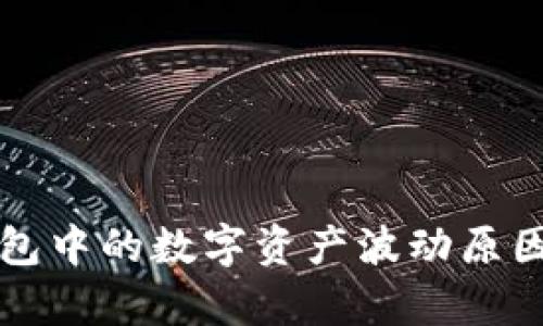 TP钱包中的数字资产波动原因解析