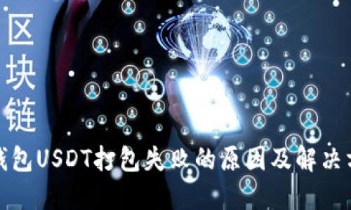 TP钱包USDT打包失败的原因及解决方案