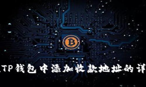 如何在TP钱包中添加收款地址的详细指南