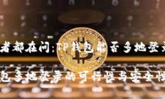 投资者都在问：TP钱包能否多地登录？TP钱包多地