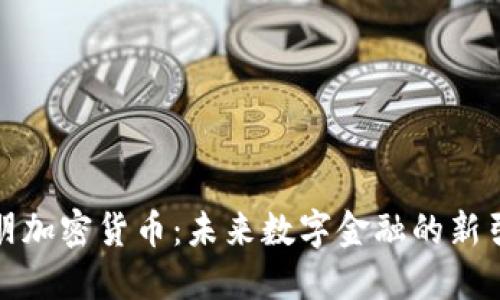 欧朋加密货币：未来数字金融的新引擎