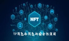 TP钱包冷钱包的安全性浅析