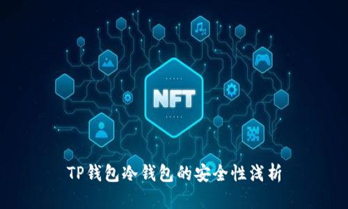 TP钱包冷钱包的安全性浅析