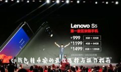 tp钱包转币安的最佳选择与操作指南