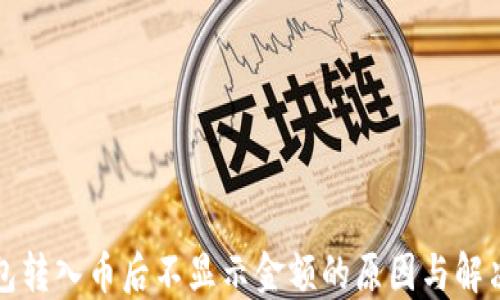 
TP钱包转入币后不显示金额的原因与解决方案