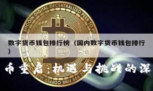 加密货币重启：机遇与挑战的深度分析