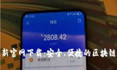 TP钱包最新官网下载：安全、便捷的区块链钱包选