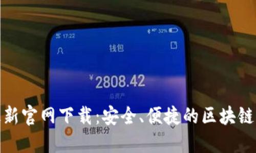 TP钱包最新官网下载：安全、便捷的区块链钱包选择