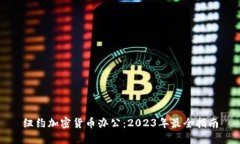 纽约加密货币办公：2023年