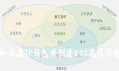 如何在TP钱包中创建EOS底层钱包