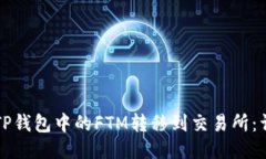 如何将TP钱包中的FTM转移到交易所：详细指南
