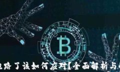 TP钱包跑路了该如何应对？全面解析与解决方案