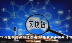 TP钱包激活码创建指南：快速获取和使用方法
