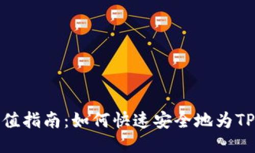 TP钱包充值指南：如何快速安全地为TP钱包充值