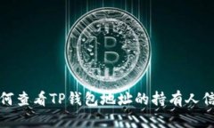如何查看TP钱包地址的持有人信息