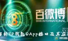 :全面解析TP钱包DApp接口及其应用场景
