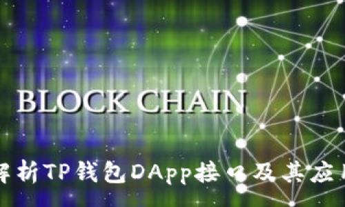 :
全面解析TP钱包DApp接口及其应用场景