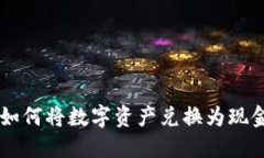 百度TP钱包如何将数字资产兑换为现金的完整指南