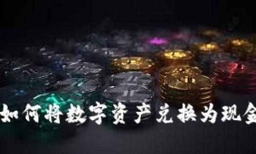 百度TP钱包如何将数字资产兑换为现金的完整指南