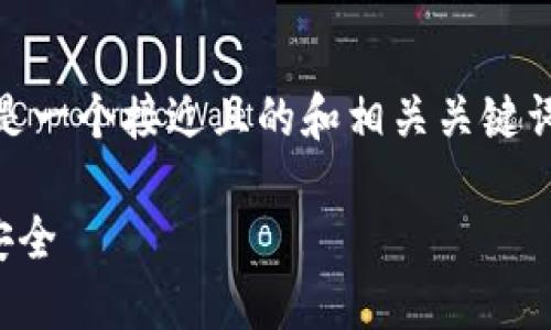 好的，关于“钱包助记词”的内容，下面是一个接近且的和相关关键词，以及大纲以及相关问题的详细介绍。

钱包助记词：如何确保你的数字资产安全