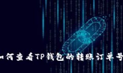 如何查看TP钱包的转账订单号？