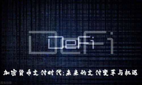 加密货币支付时代：未来的支付变革与机遇