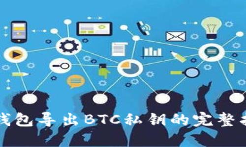 TP钱包导出BTC私钥的完整指南