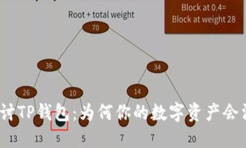 : 探讨TP钱包：为何你的数字资产会消失？