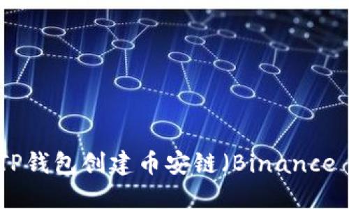 如何在TP钱包创建币安链（Binance Chain）