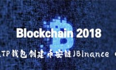 如何在TP钱包创建币安链（Binance Chain）
