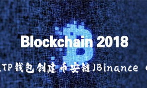 如何在TP钱包创建币安链（Binance Chain）