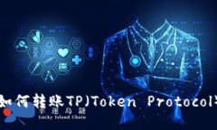 欧易钱包如何转账TP（Token Protocol）完全指南