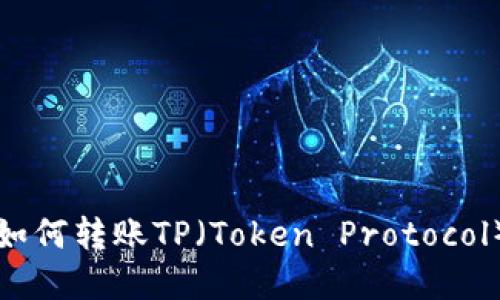 欧易钱包如何转账TP(Token Protocol)完全指南